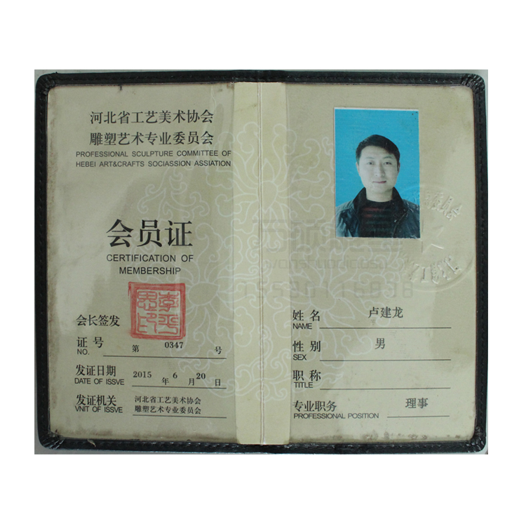 河北省工艺美术协会会员证